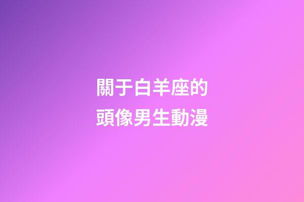 關于白羊座的頭像男生動漫
