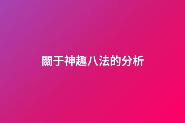 關于神趣八法的分析