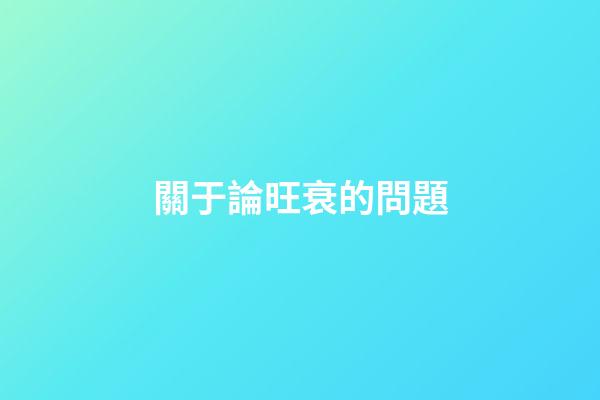 關于論旺衰的問題