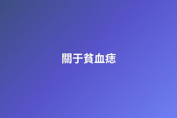 關于貧血痣