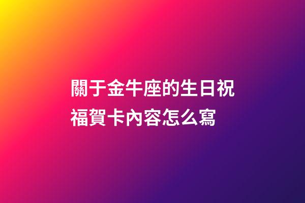 關于金牛座的生日祝福賀卡內容怎么寫-第1張-星座運勢-玄機派