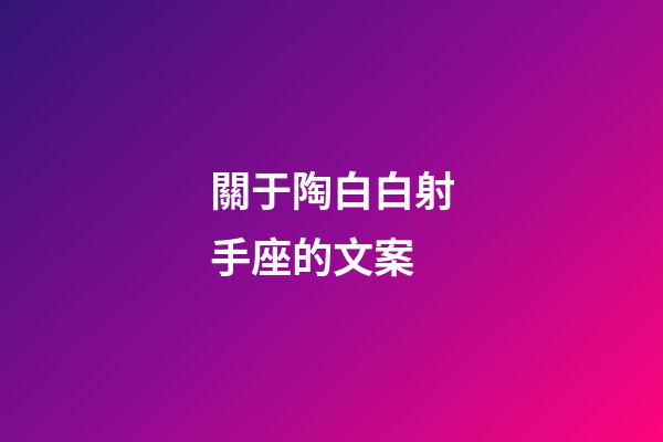關于陶白白射手座的文案