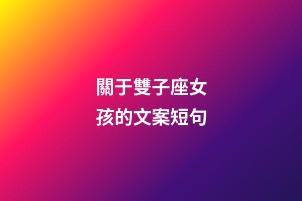 關于雙子座女孩的文案短句-第1張-星座運勢-玄機派