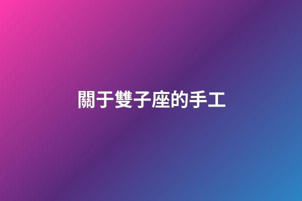 關于雙子座的手工-第1張-星座運勢-玄機派