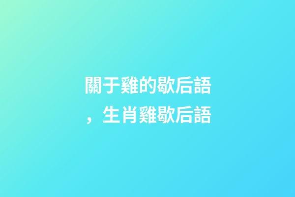 關于雞的歇后語，生肖雞歇后語