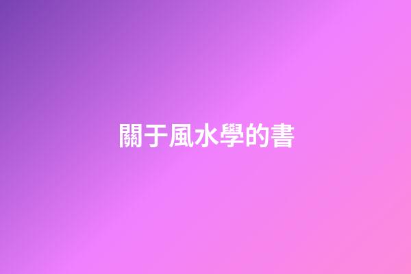 關于風水學的書