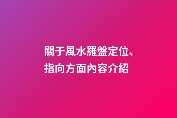 關于風水羅盤定位、指向方面內容介紹