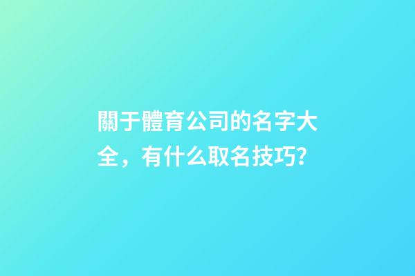 關于體育公司的名字大全，有什么取名技巧？