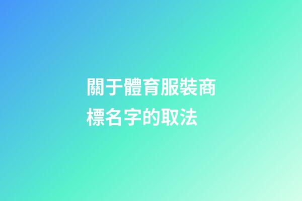 關于體育服裝商標名字的取法