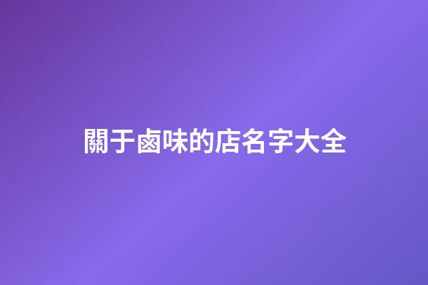 關于鹵味的店名字大全-第1張-店鋪起名-玄機派
