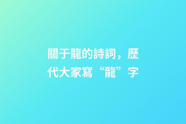 關于龍的詩詞，歷代大家寫“龍”字-第1張-觀點-玄機派