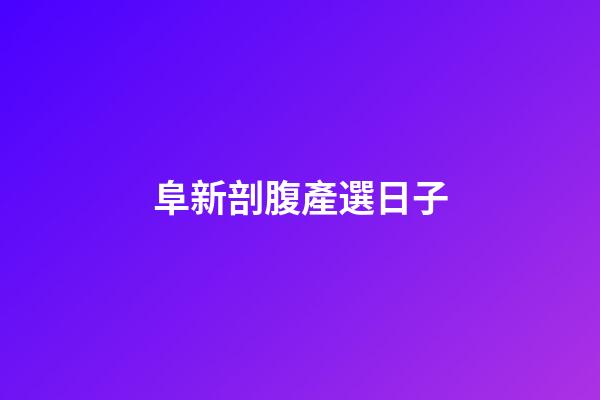 阜新剖腹產選日子