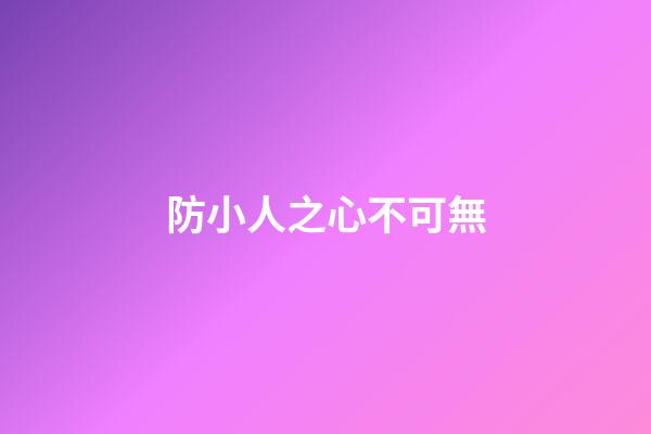 防小人之心不可無