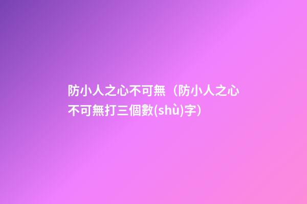 防小人之心不可無（防小人之心不可無打三個數(shù)字）