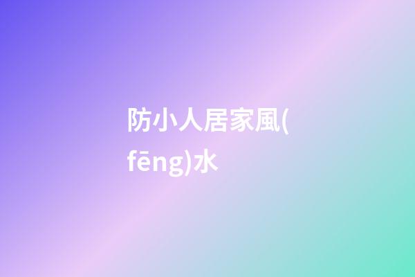 防小人居家風(fēng)水