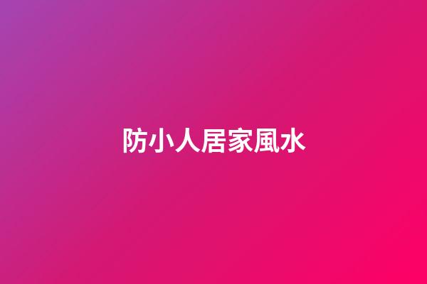 防小人居家風水