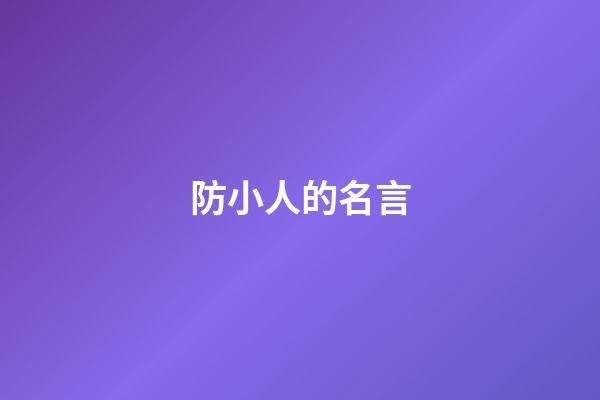 防小人的名言