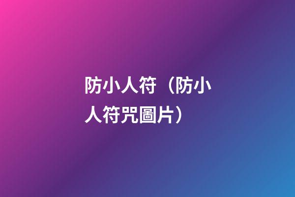 防小人符（防小人符咒圖片）