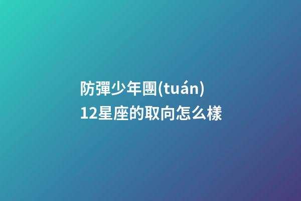 防彈少年團(tuán)12星座的取向怎么樣-第1張-星座運(yùn)勢(shì)-玄機(jī)派