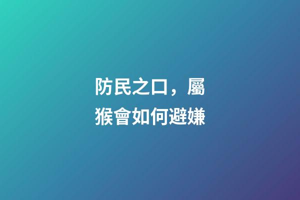 防民之口，屬猴會如何避嫌
