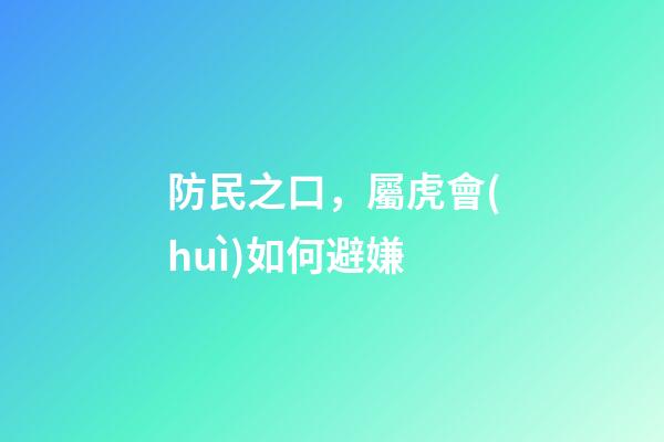 防民之口，屬虎會(huì)如何避嫌