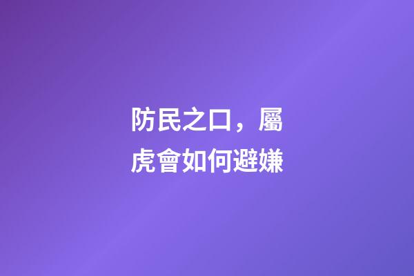 防民之口，屬虎會如何避嫌