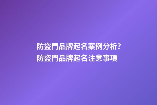 防盜門品牌起名案例分析？防盜門品牌起名注意事項-第1張-商標(biāo)起名-玄機派