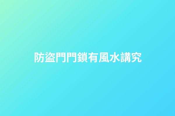 防盜門門鎖有風水講究
