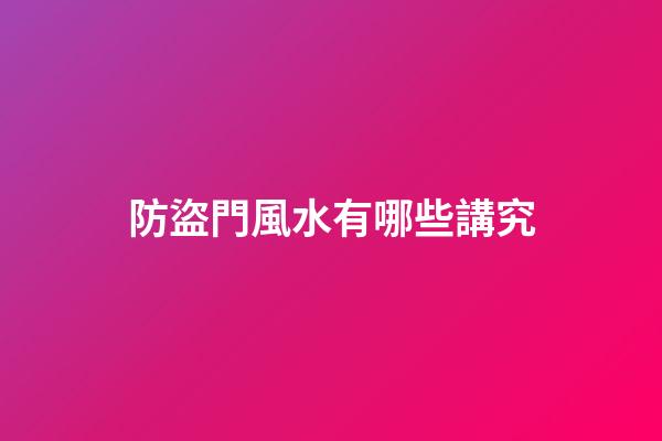 防盜門風水有哪些講究