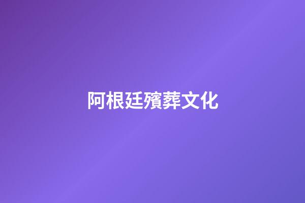 阿根廷殯葬文化