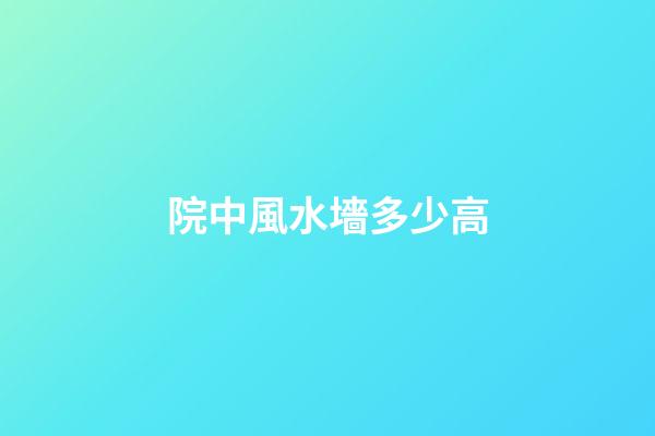 院中風水墻多少高