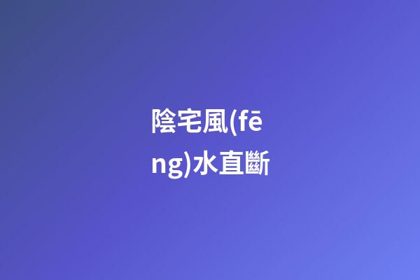 陰宅風(fēng)水直斷