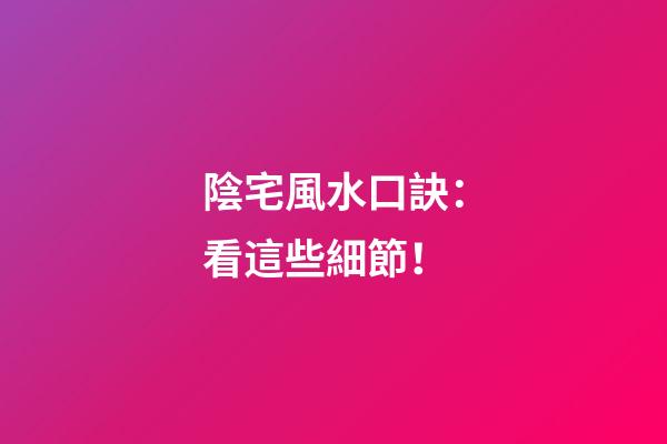 陰宅風水口訣：看這些細節！