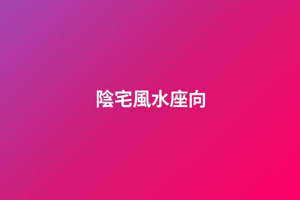 陰宅風水座向