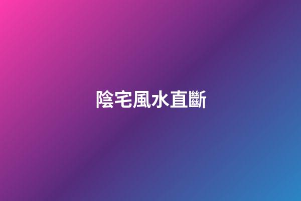 陰宅風水直斷