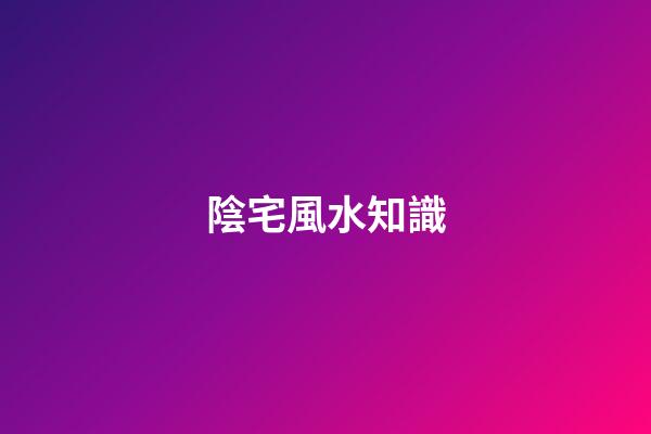 陰宅風水知識