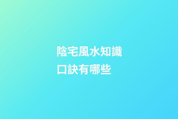 陰宅風水知識口訣有哪些