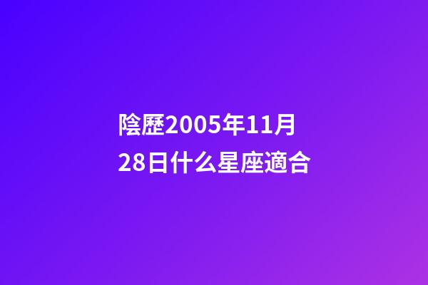 陰歷2005年11月28日什么星座適合-第1張-星座運勢-玄機派
