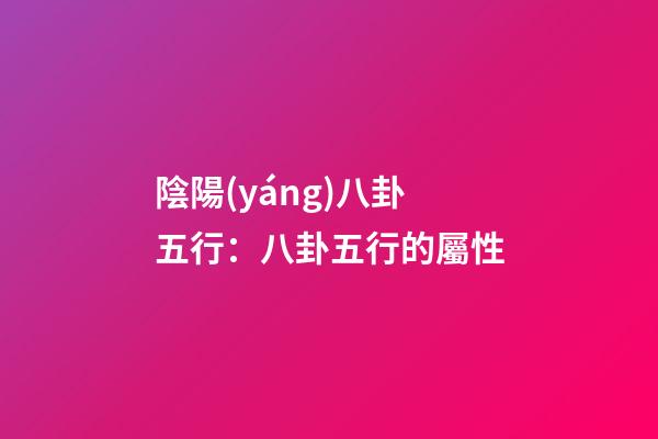 陰陽(yáng)八卦五行：八卦五行的屬性