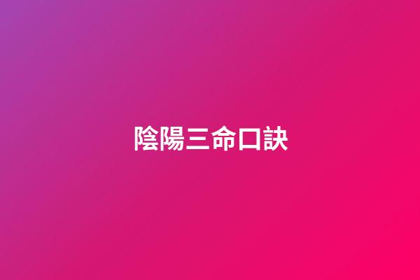 陰陽三命口訣