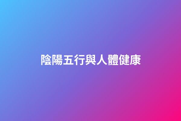 陰陽五行與人體健康