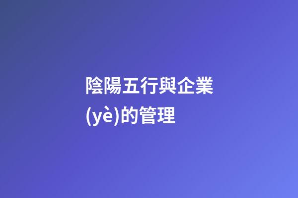 陰陽五行與企業(yè)的管理