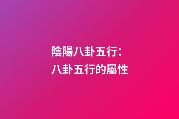 陰陽八卦五行：八卦五行的屬性