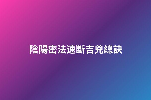 陰陽密法速斷吉兇總訣