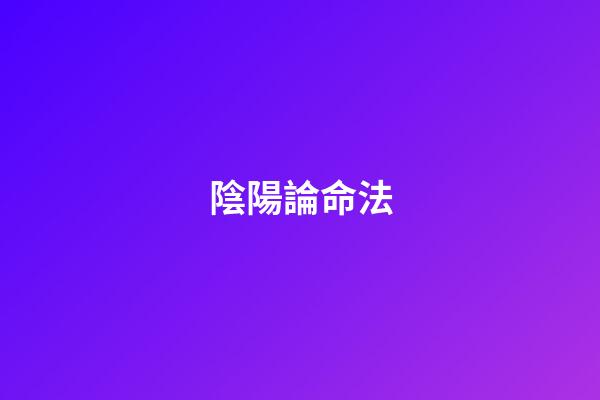 陰陽論命法