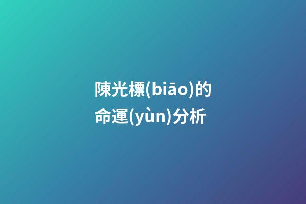 陳光標(biāo)的命運(yùn)分析
