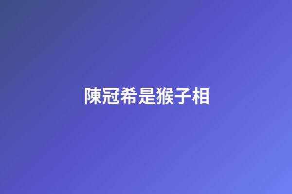 陳冠希是猴子相
