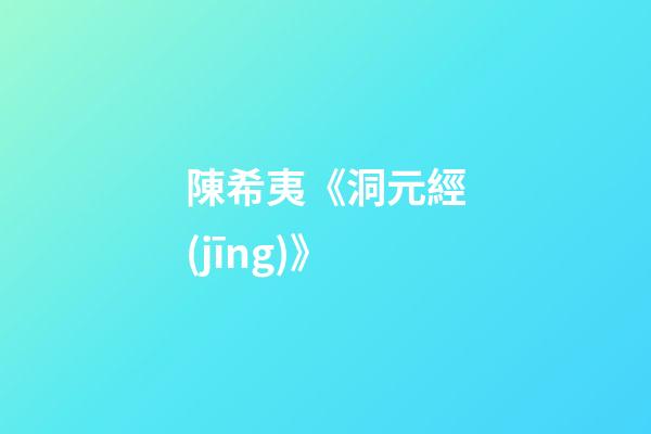 陳希夷《洞元經(jīng)》