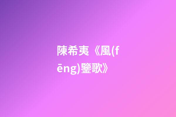 陳希夷《風(fēng)鑒歌》