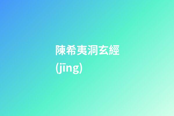 陳希夷洞玄經(jīng)